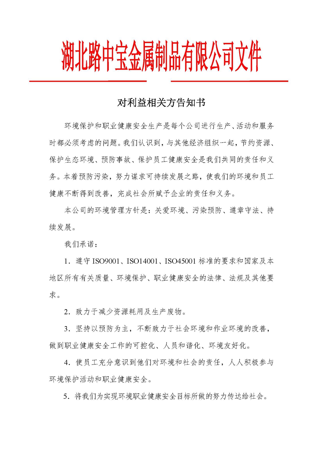 对利益相关方告知书