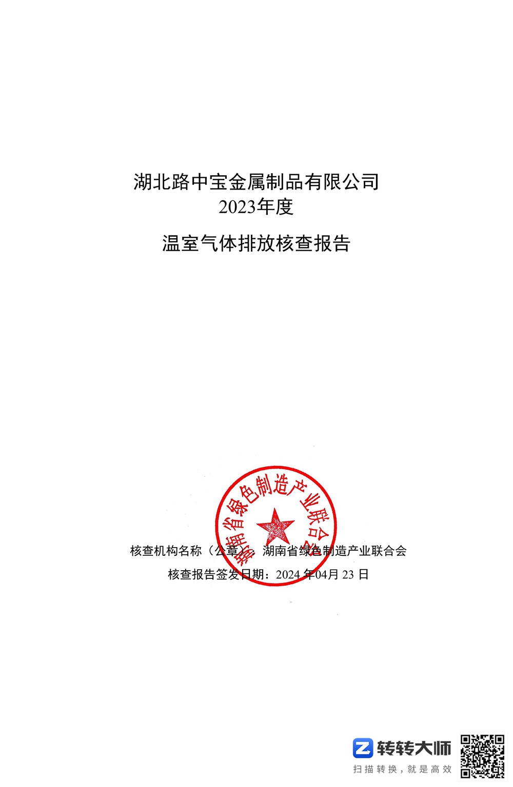 路中宝第三方温室气体核查报告